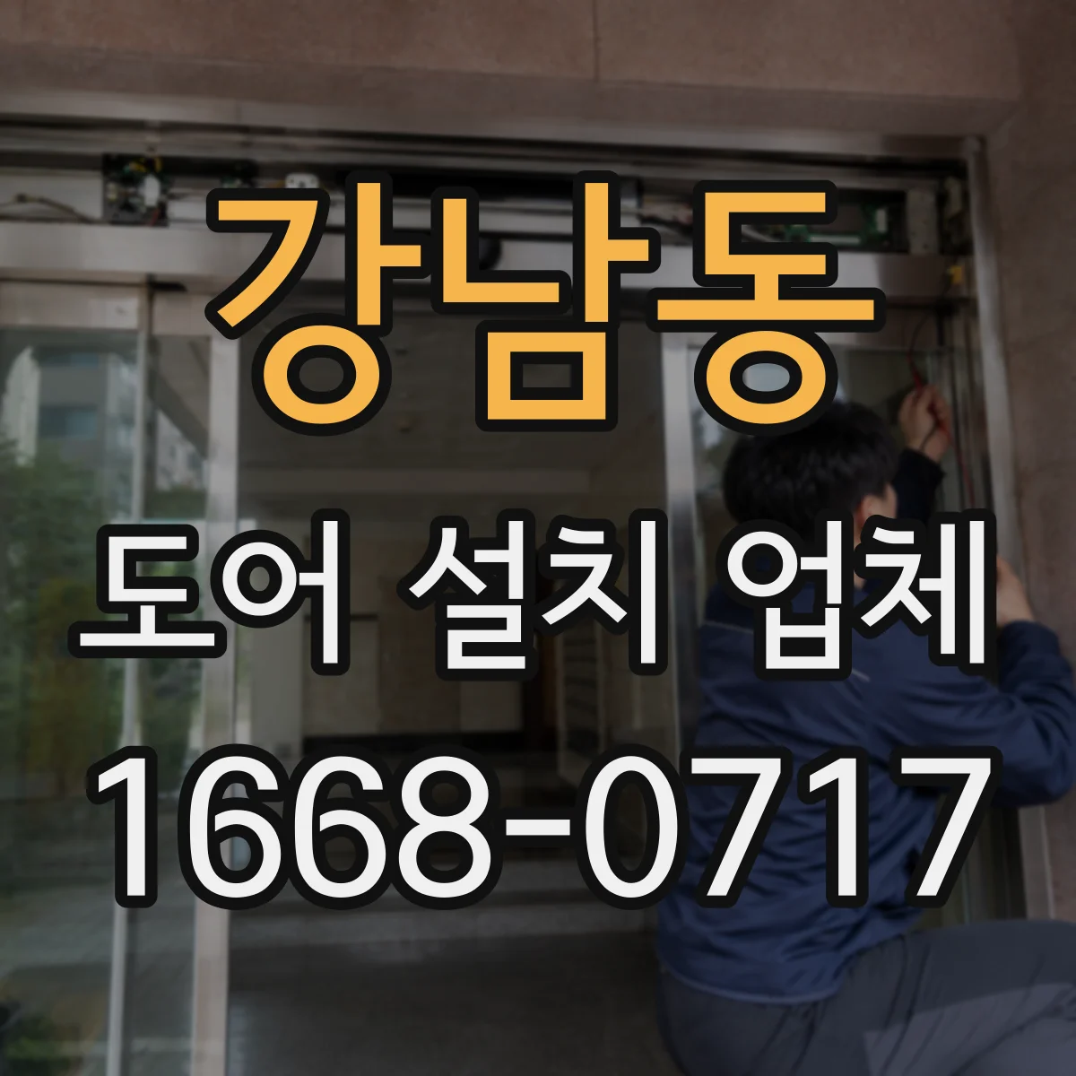 강남동 도어 설치 업체