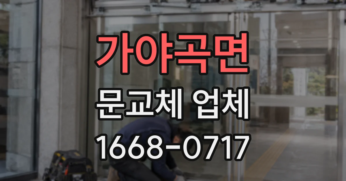 가야곡면 문교체 업체