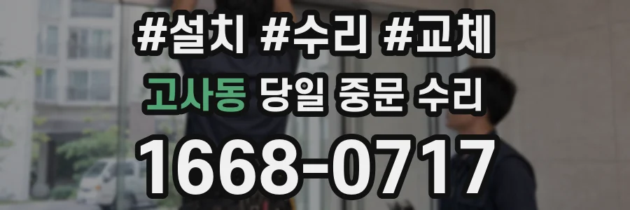 고사동 당일 중문 수리