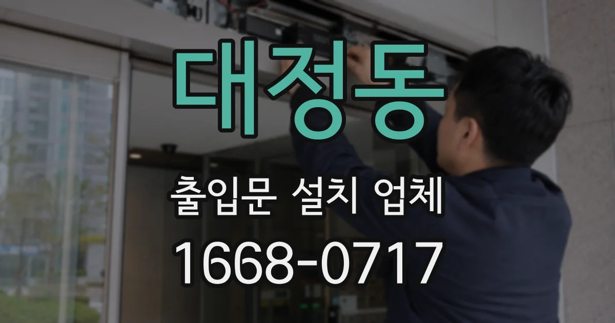 대정동 출입문 설치 업체