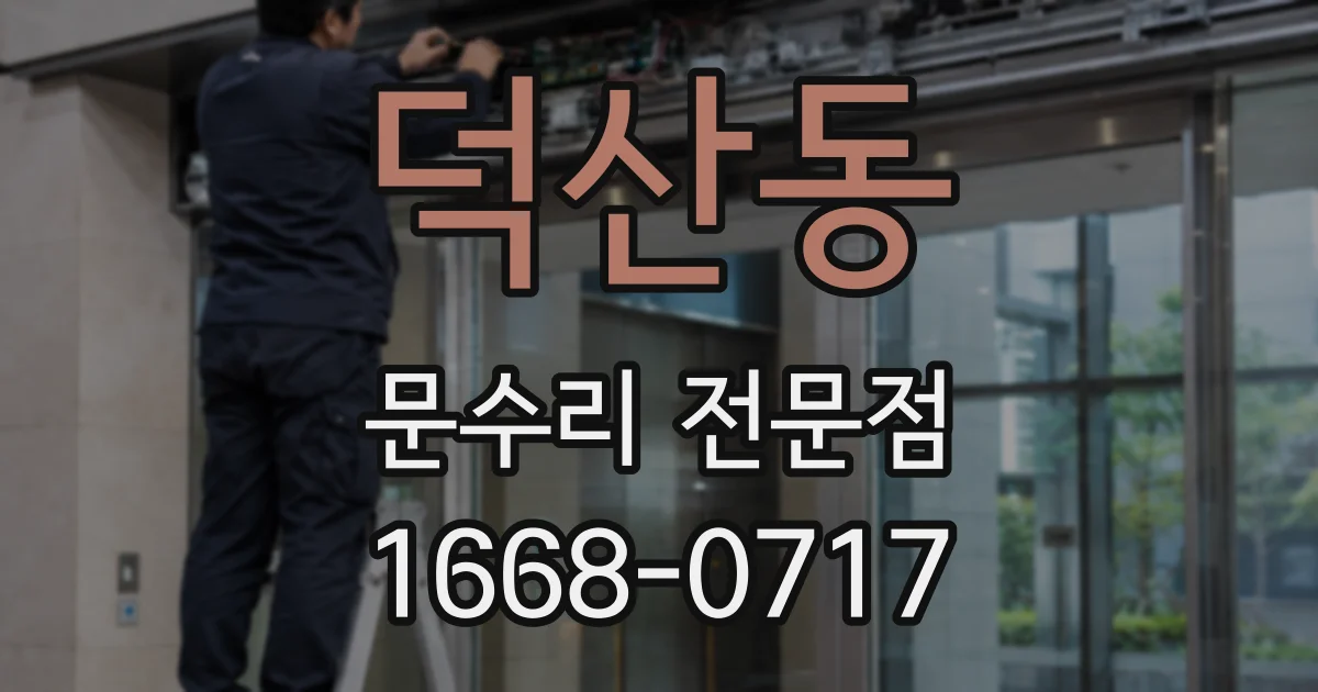 덕산동 문수리 전문점