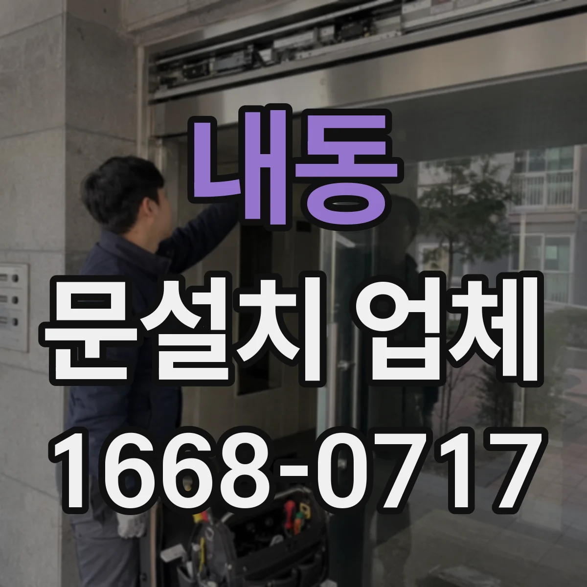 내동 문설치 업체