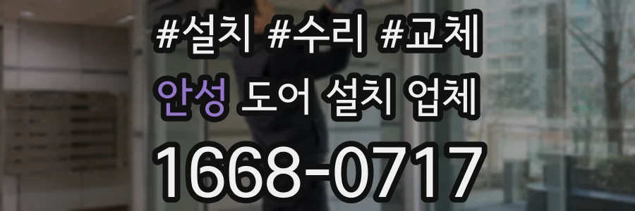 안성 도어 설치 업체