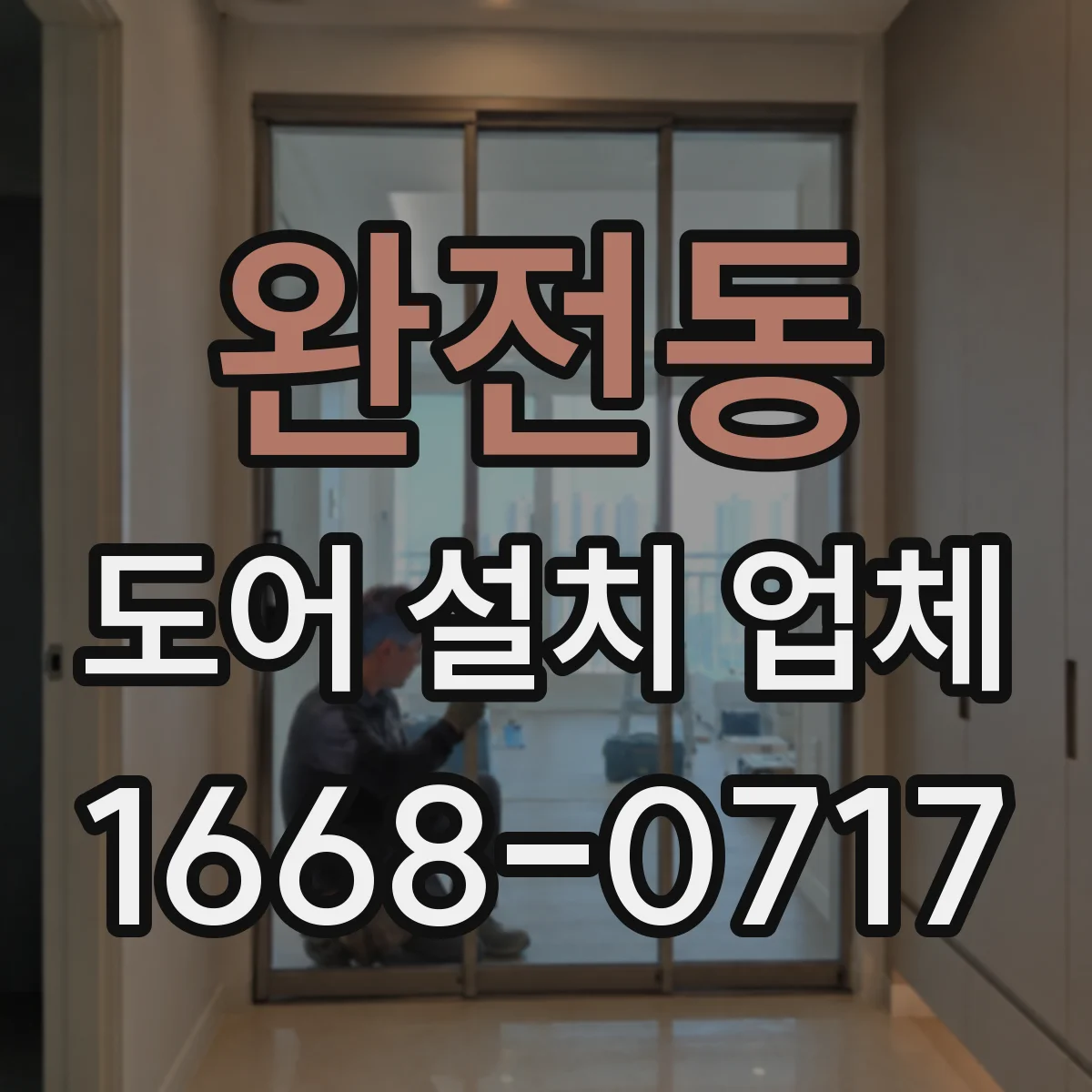 완전동 도어 설치 업체