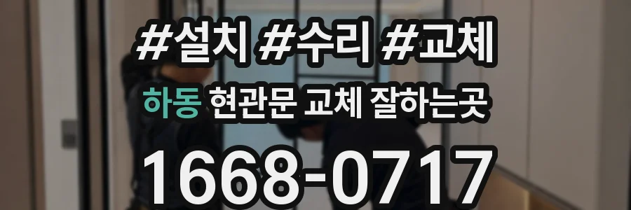 하동 현관문 교체 잘하는곳