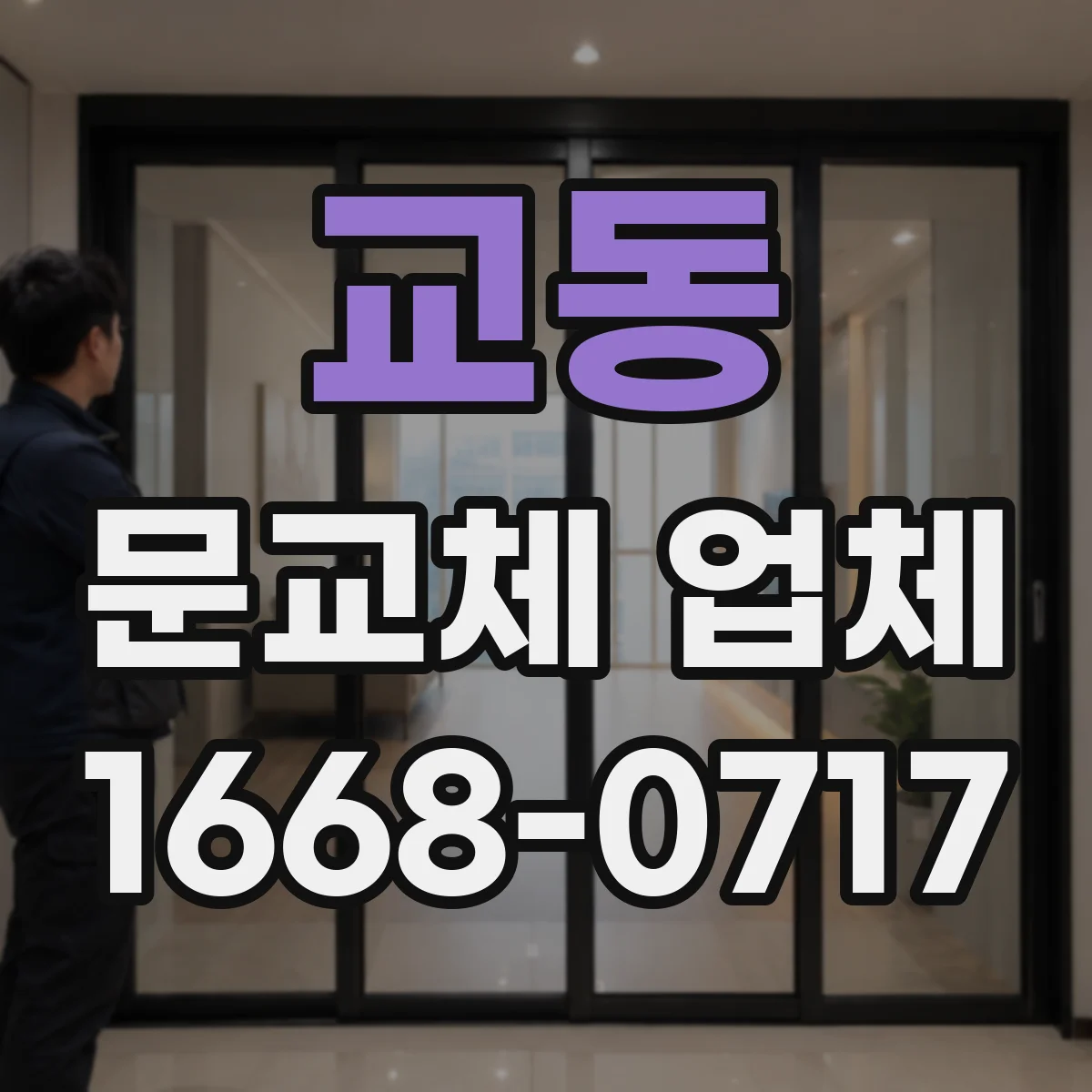 교동 문교체 업체