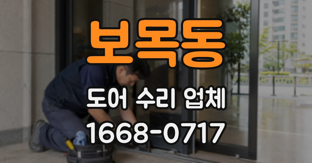 보목동 도어 수리 업체