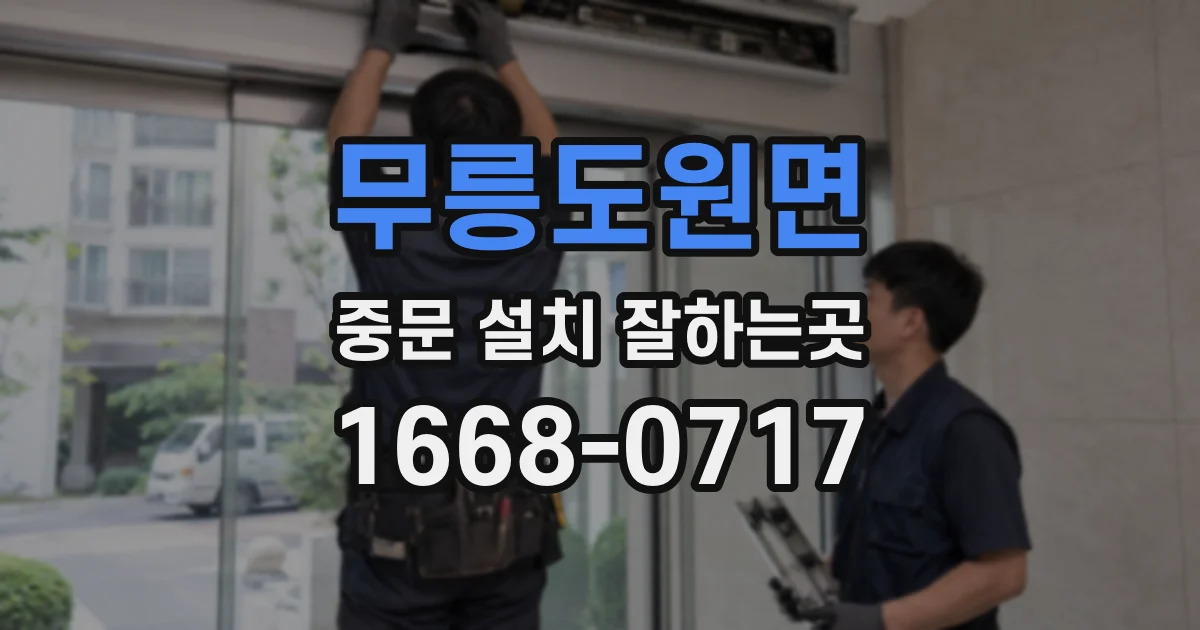 무릉도원면 중문 설치 잘하는곳