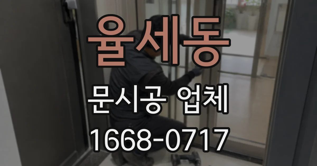 율세동 문시공 업체