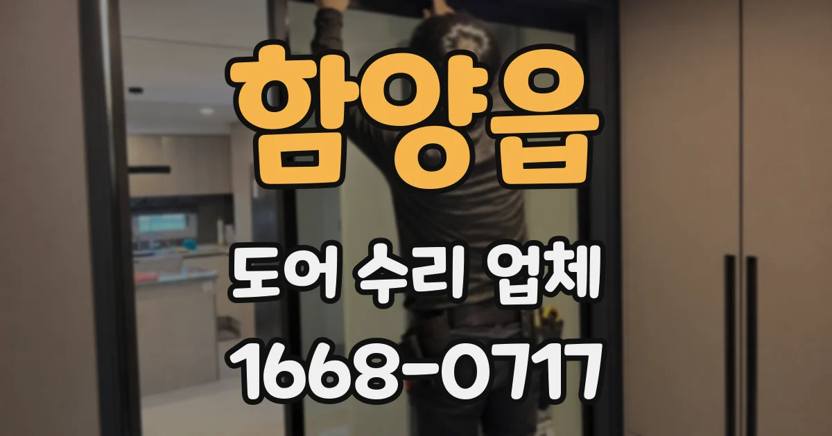 함양읍 도어 수리 업체