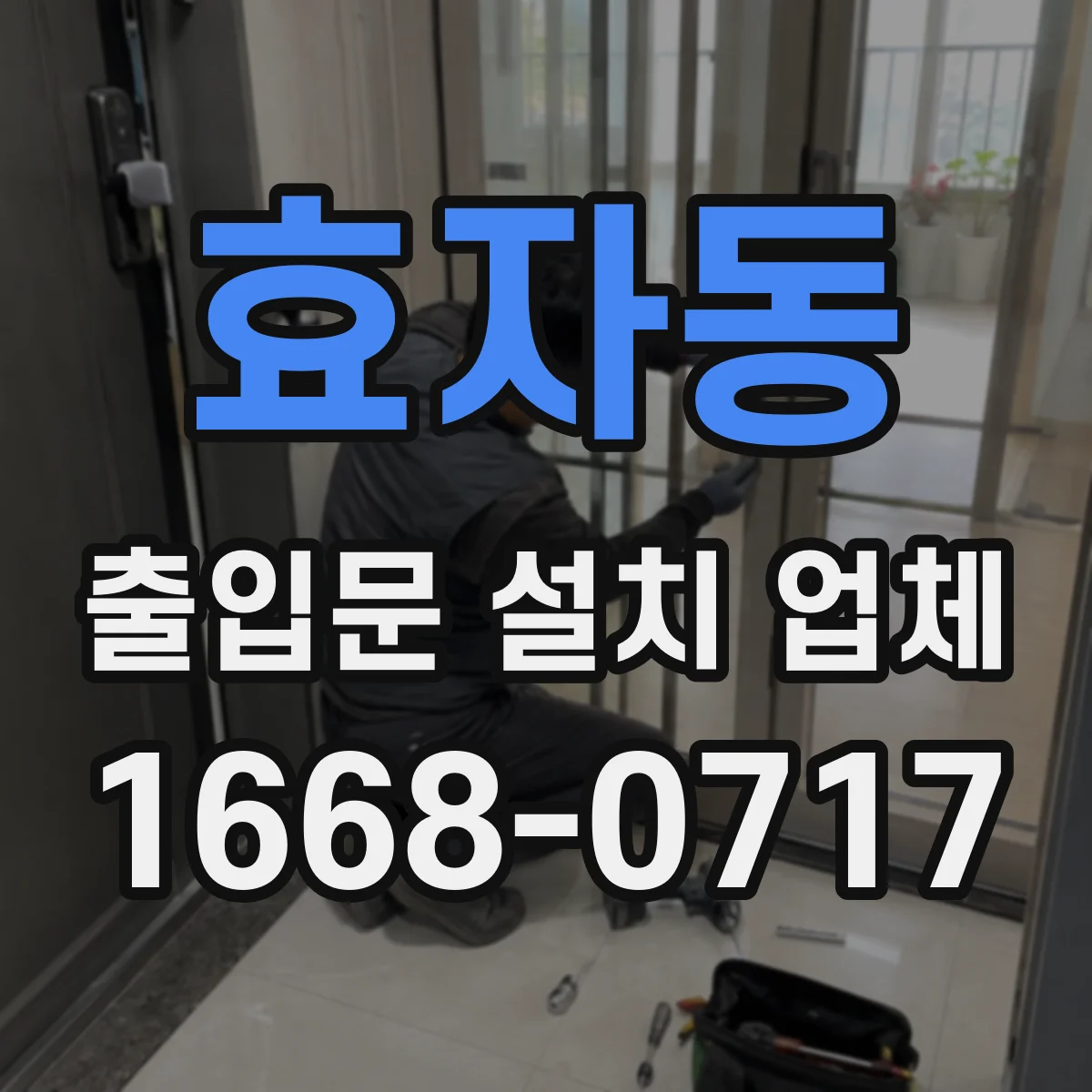 효자동 출입문 설치 업체