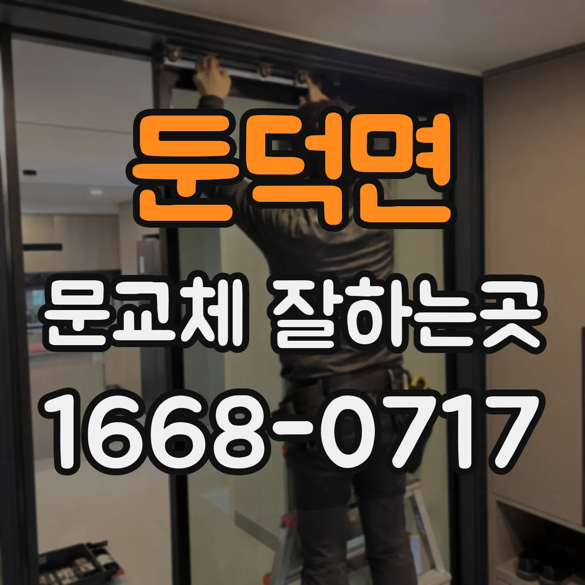 둔덕면 문교체 잘하는곳
