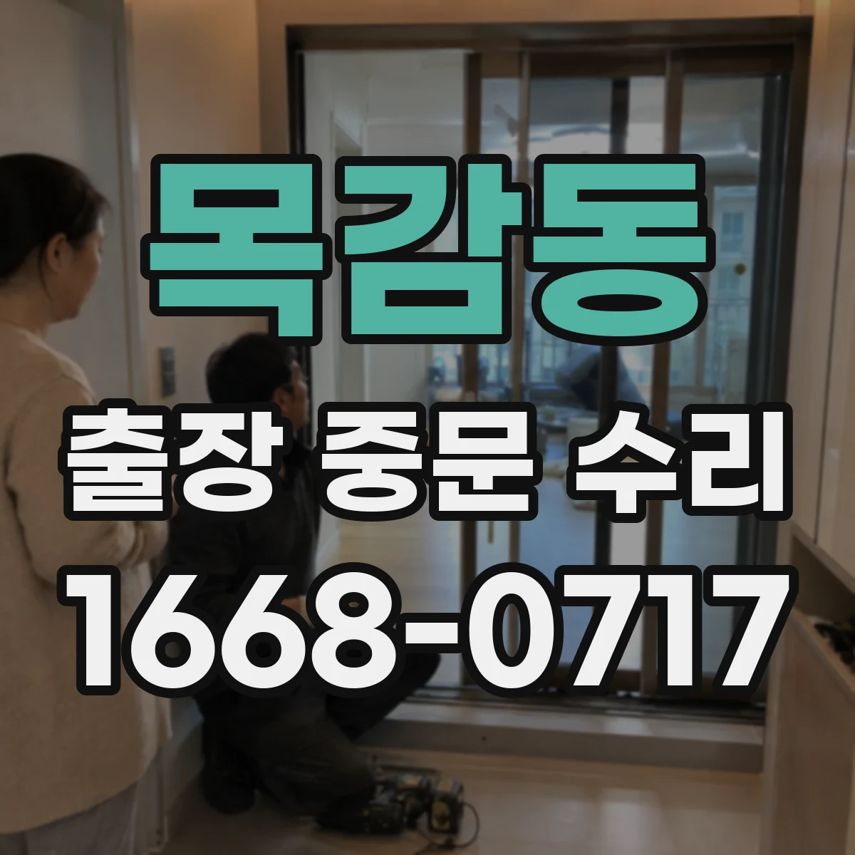 목감동 출장 중문 수리