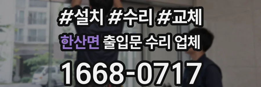 한산면 출입문 수리 업체