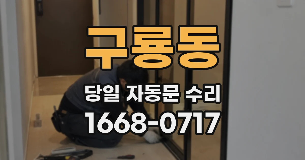 구룡동 당일 자동문 수리