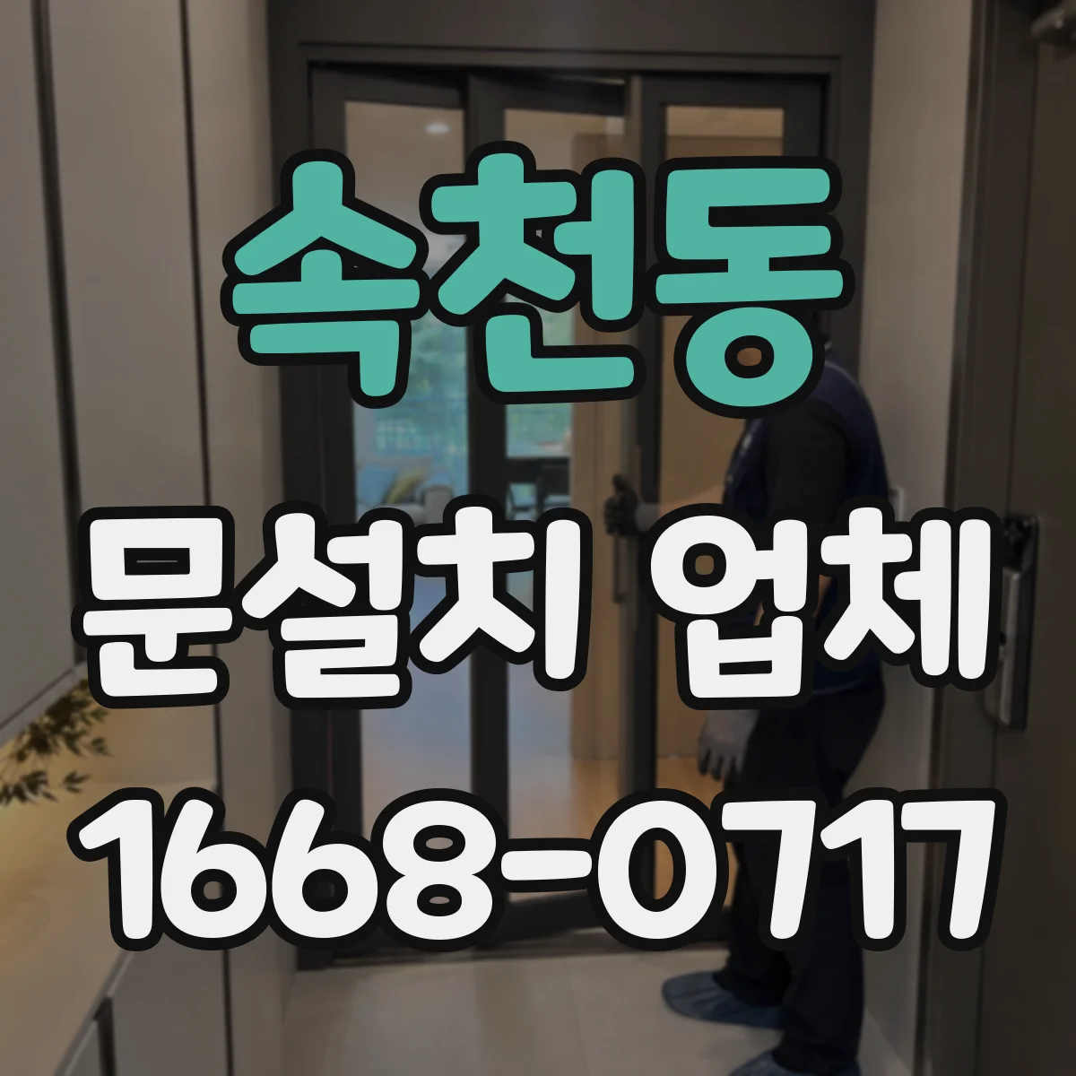 속천동 문설치 업체