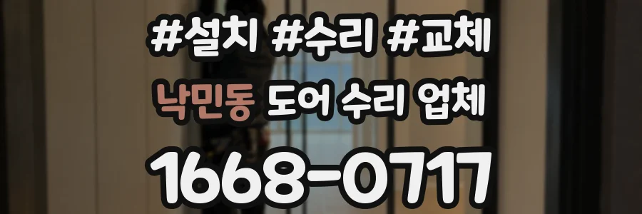 낙민동 도어 수리 업체