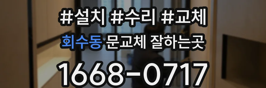 회수동 문교체 잘하는곳