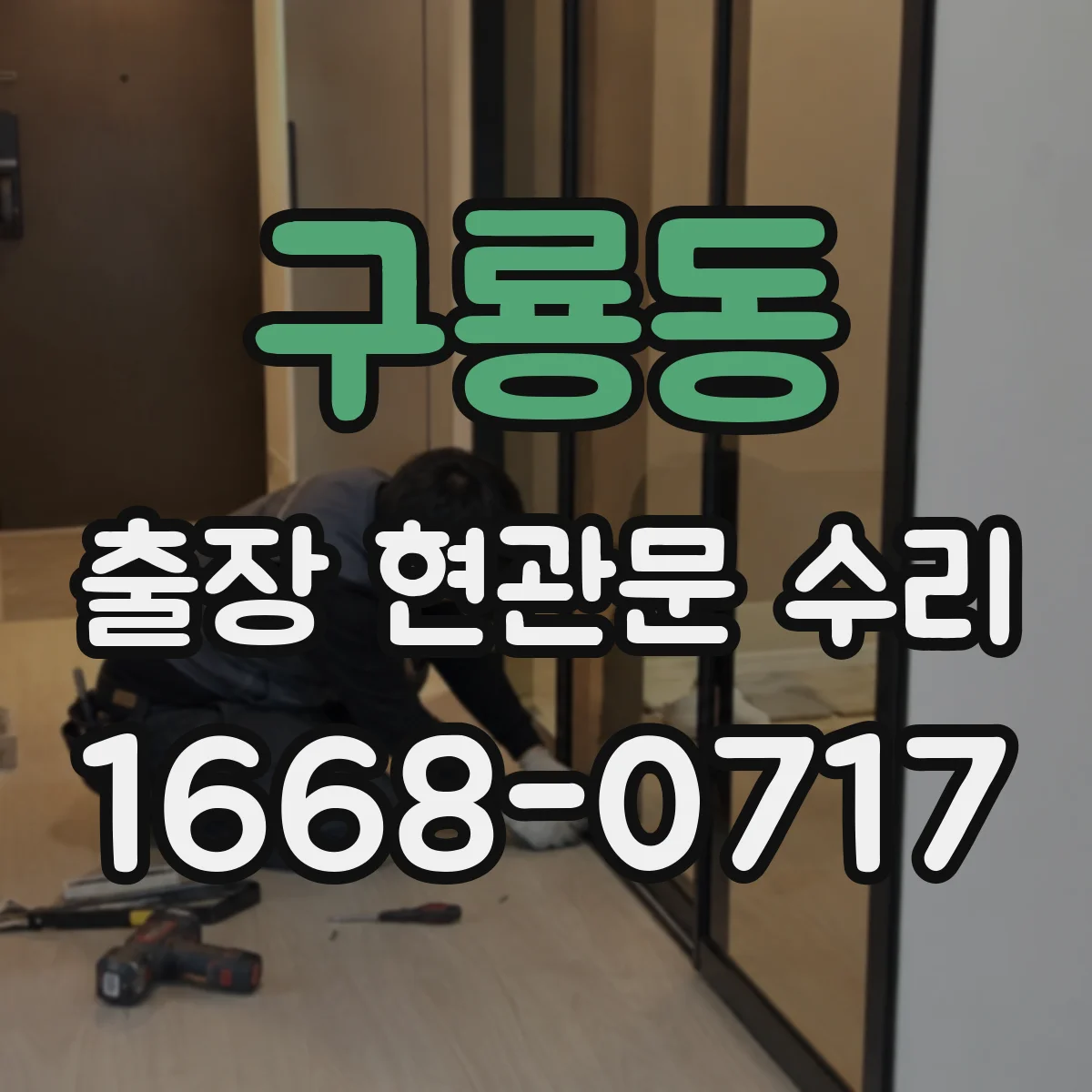 구룡동 출장 현관문 수리