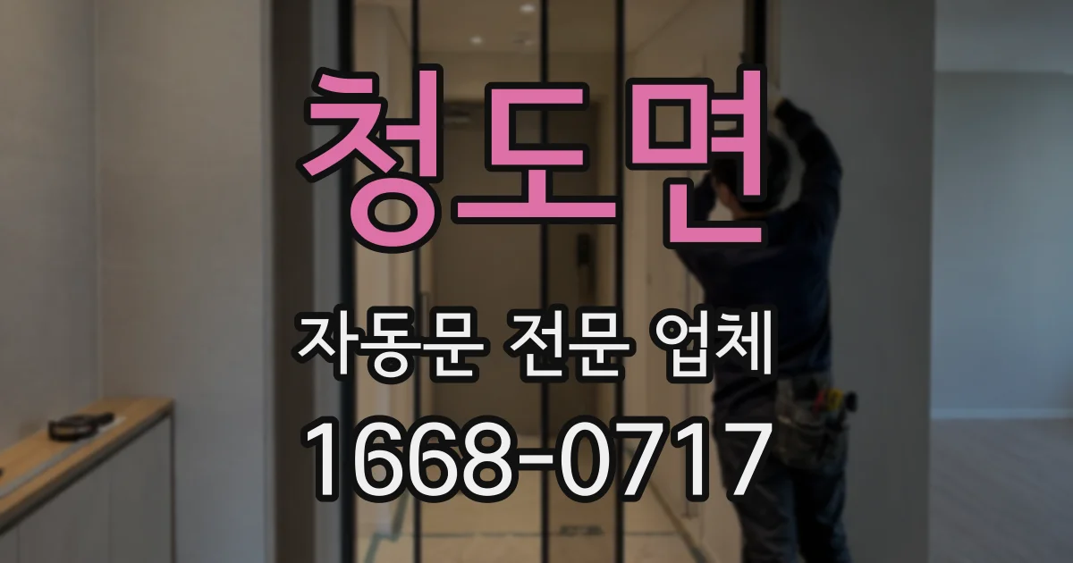 청도면 자동문 전문 업체
