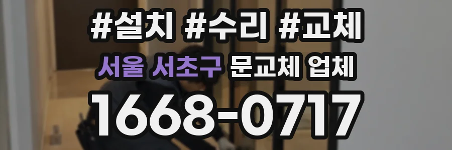 서울 서초구 문교체 업체