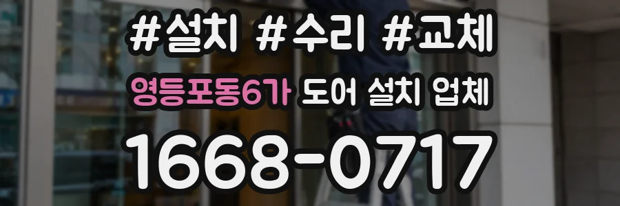 영등포동6가 도어 설치 업체