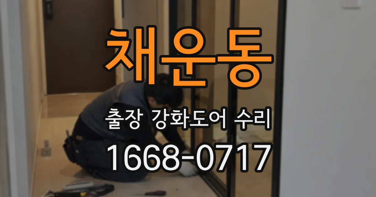 채운동 출장 강화도어 수리