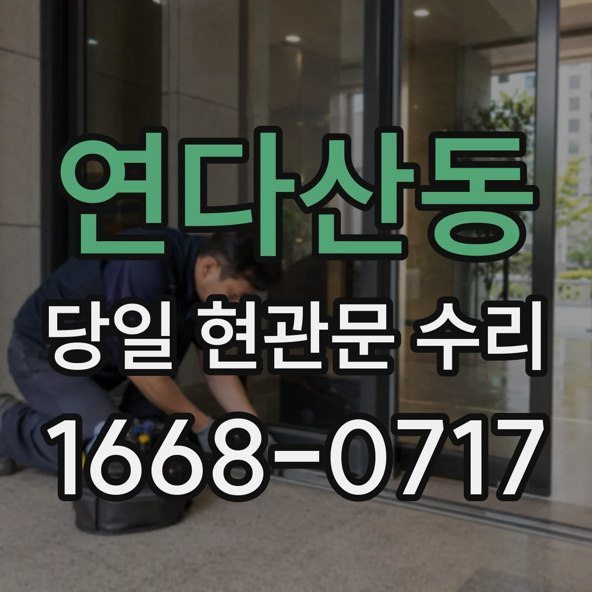 연다산동 당일 현관문 수리