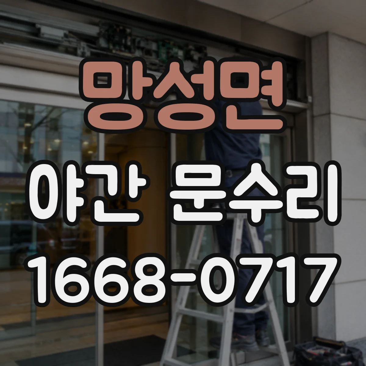 망성면 야간 문수리