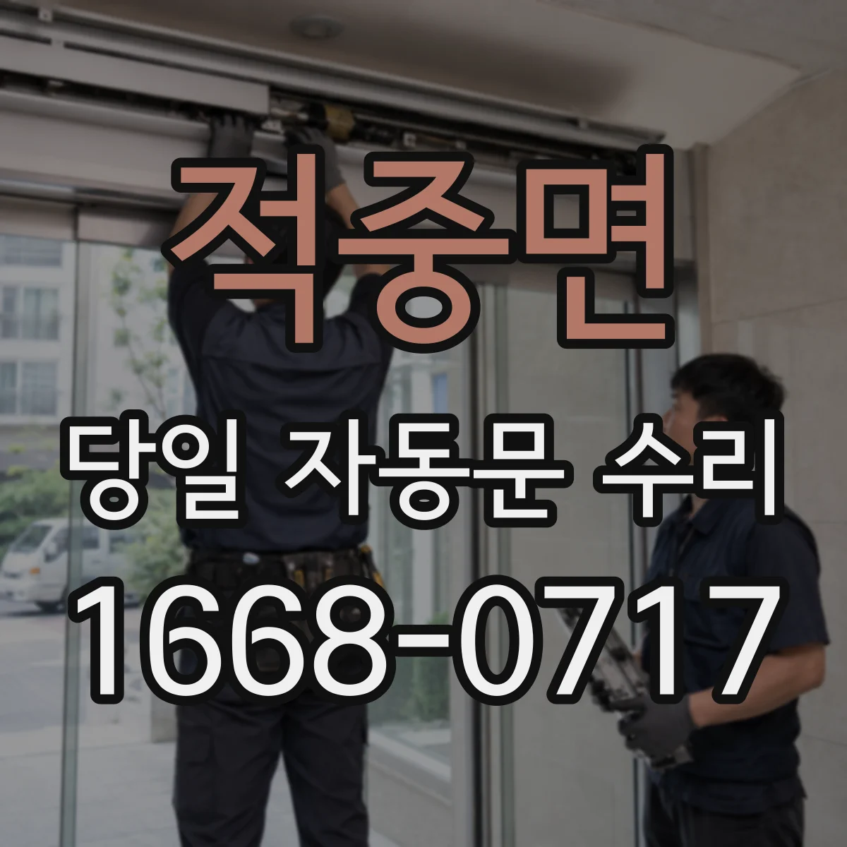 적중면 당일 자동문 수리