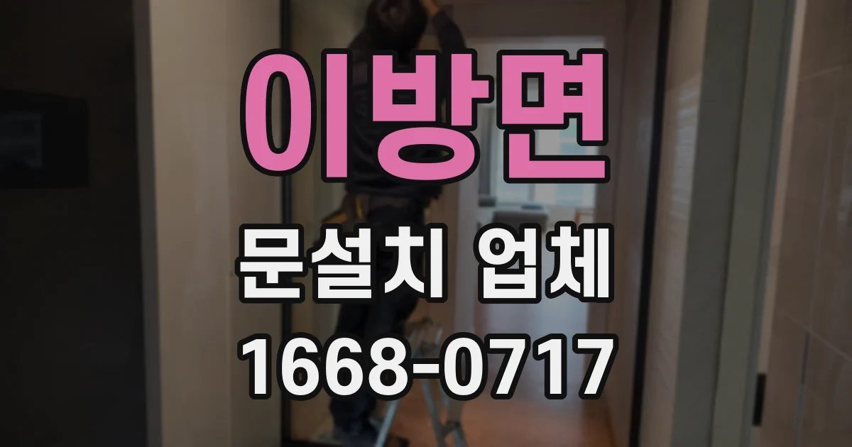 이방면 문설치 업체