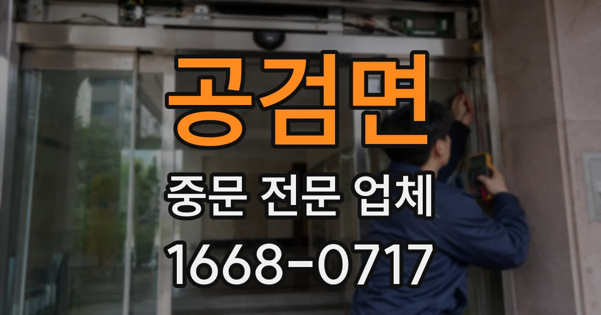 공검면 중문 전문 업체