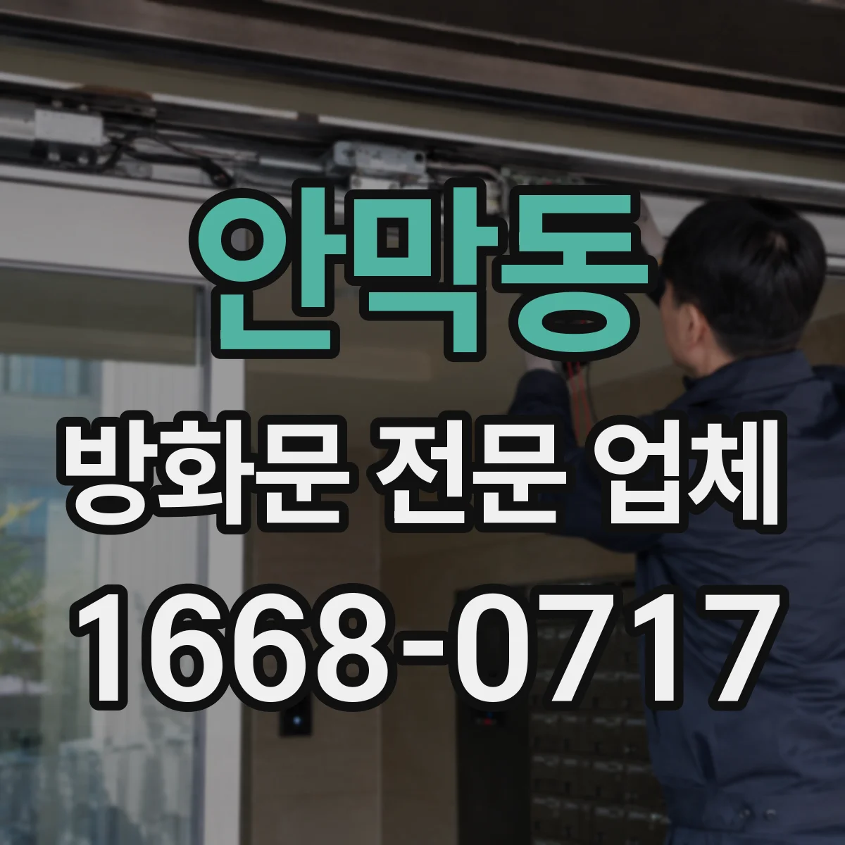 안막동 방화문 전문 업체