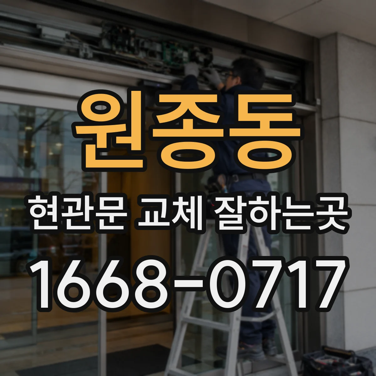 원종동 현관문 교체 잘하는곳