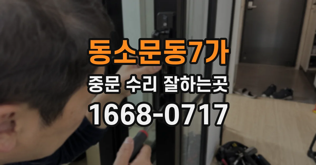 동소문동7가 중문 수리 잘하는곳