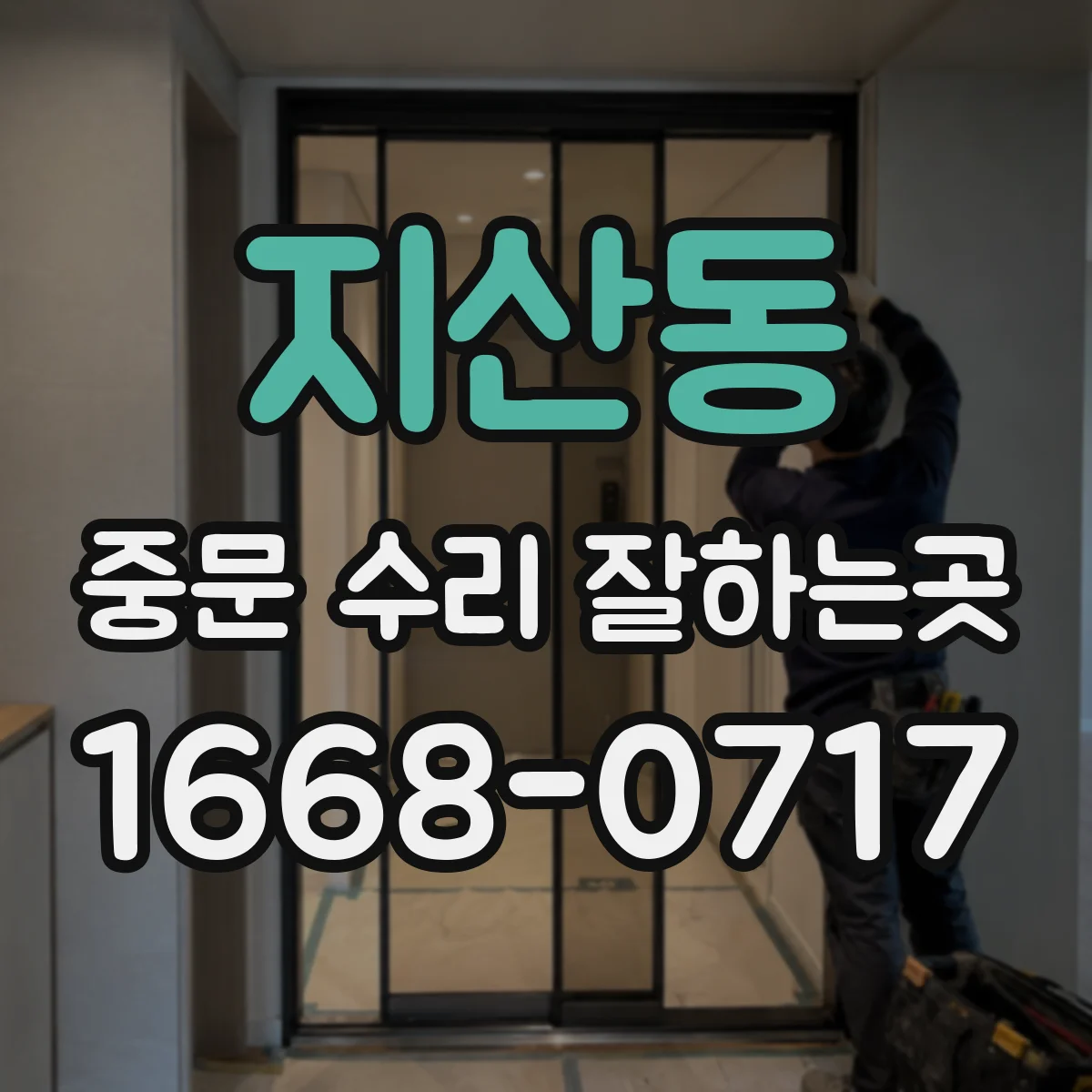 지산동 중문 수리 잘하는곳