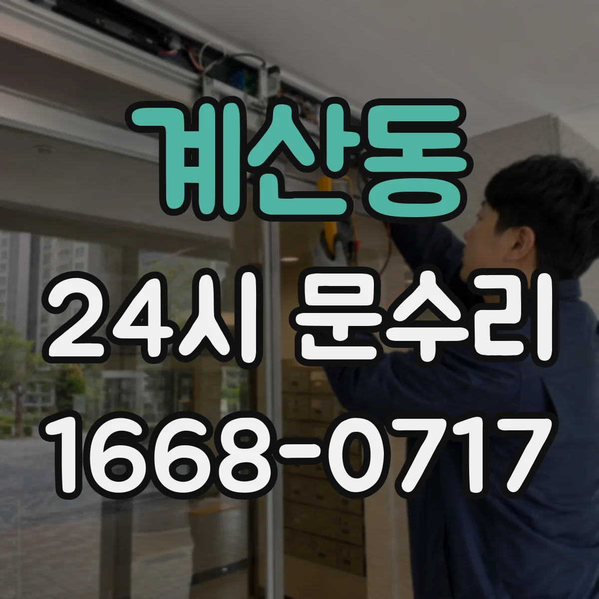 계산동 24시 문수리