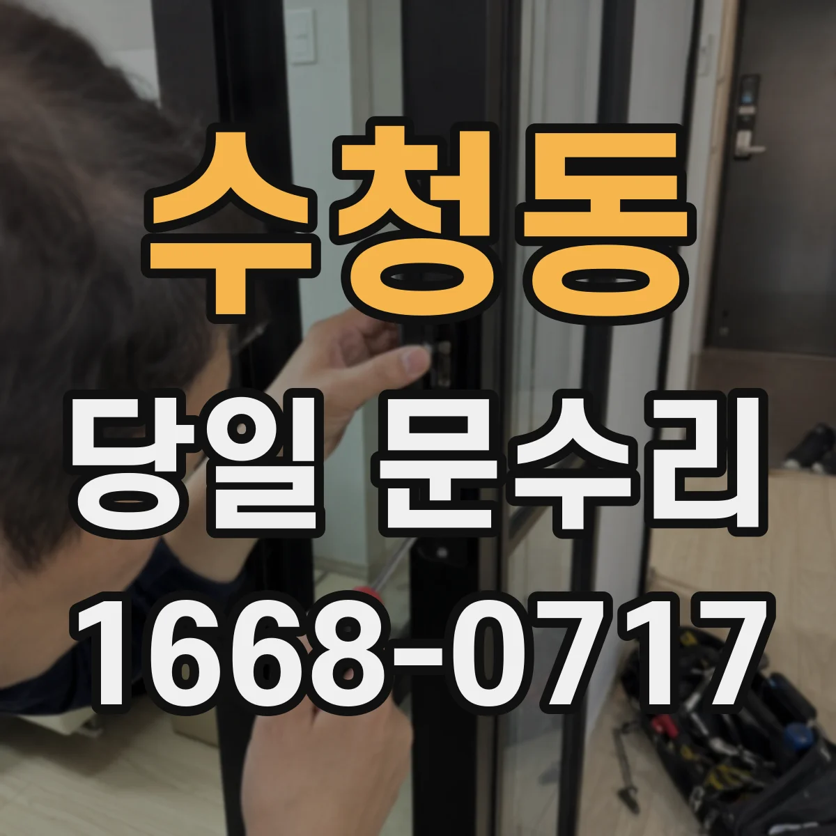 수청동 당일 문수리 야간·주말 출장 시 처리 시간은