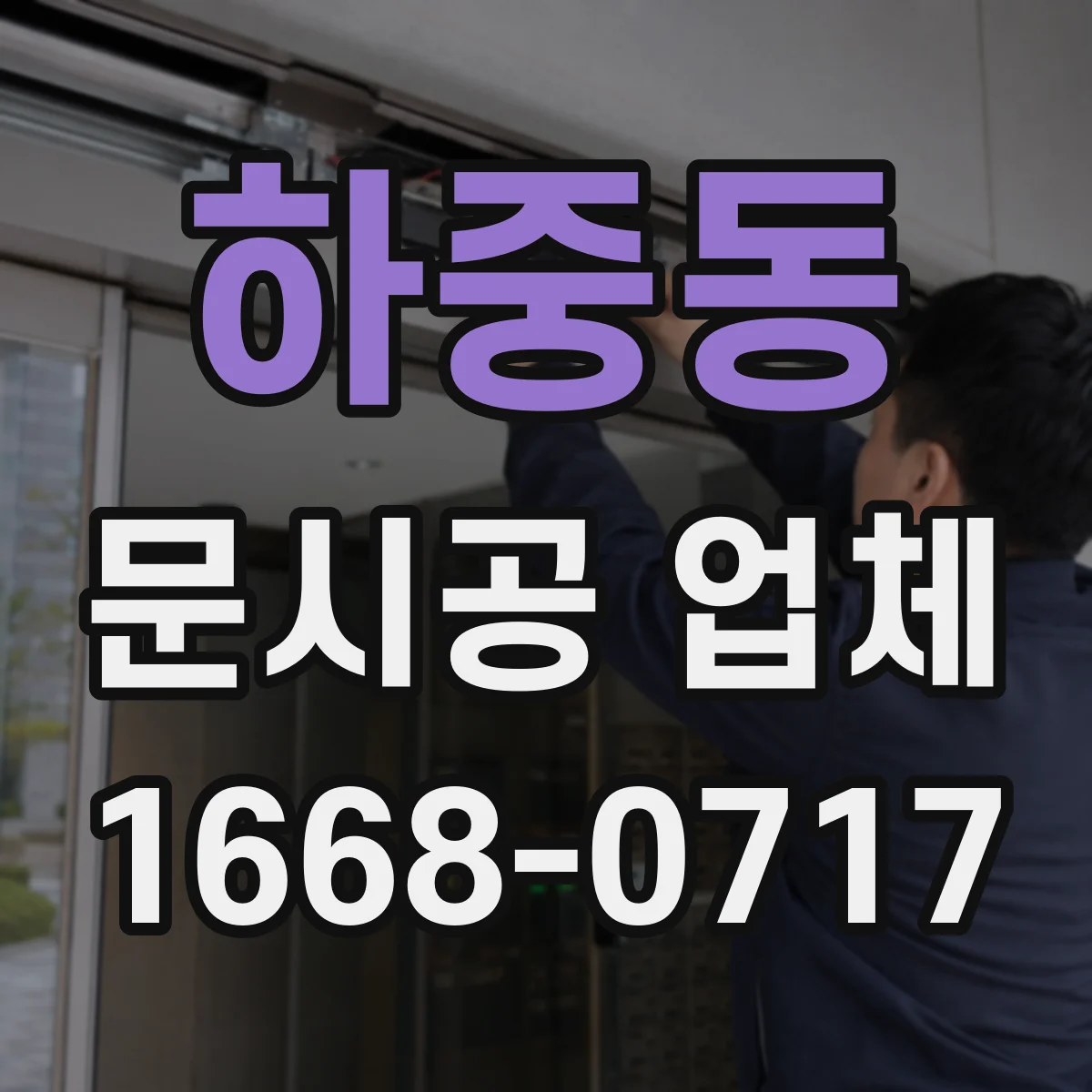 하중동 문시공 업체