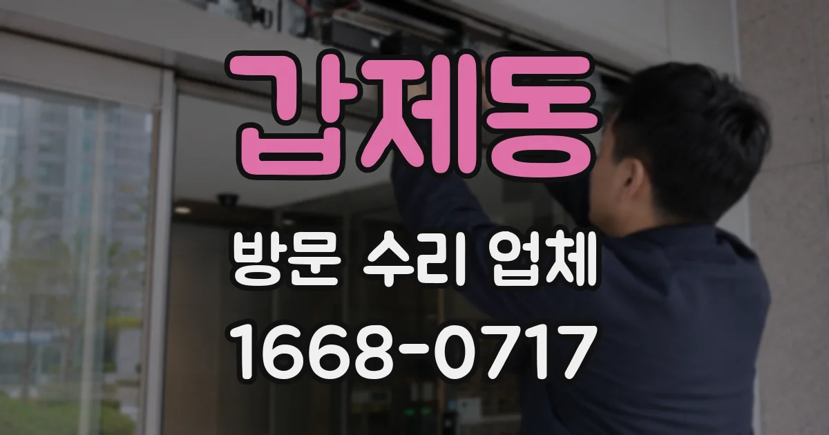 갑제동 방문 수리 업체