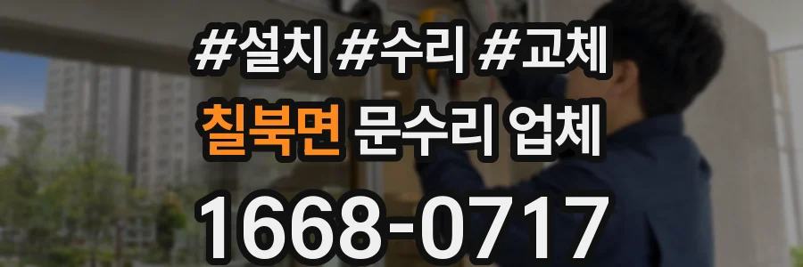 칠북면 문수리 업체