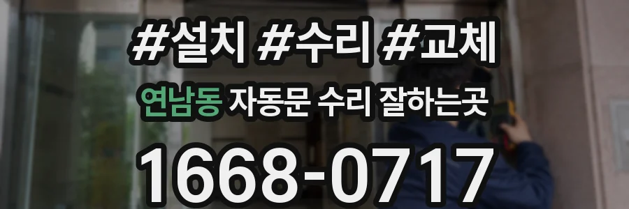 연남동 자동문 수리 잘하는곳