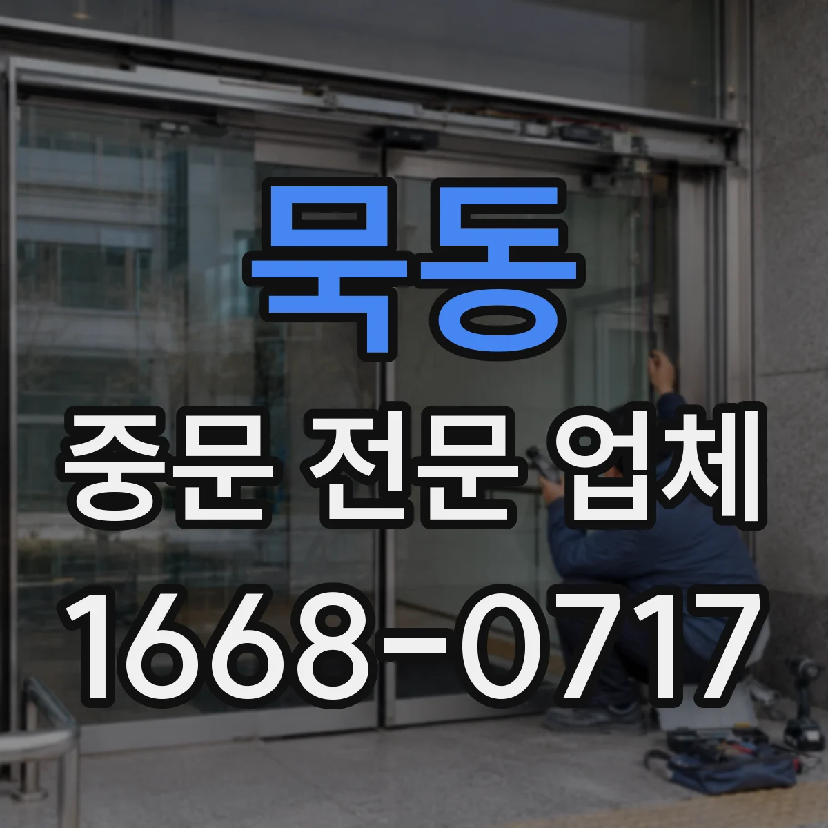 묵동 중문 전문 업체