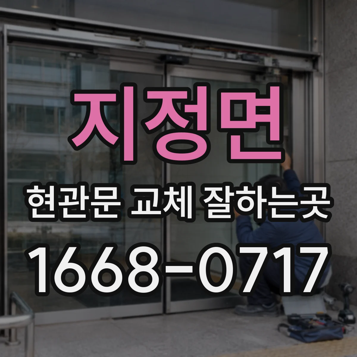 지정면 현관문 교체 잘하는곳