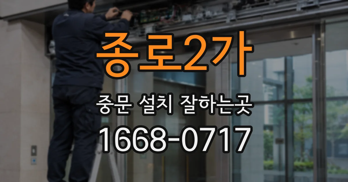 종로2가 중문 설치 잘하는곳