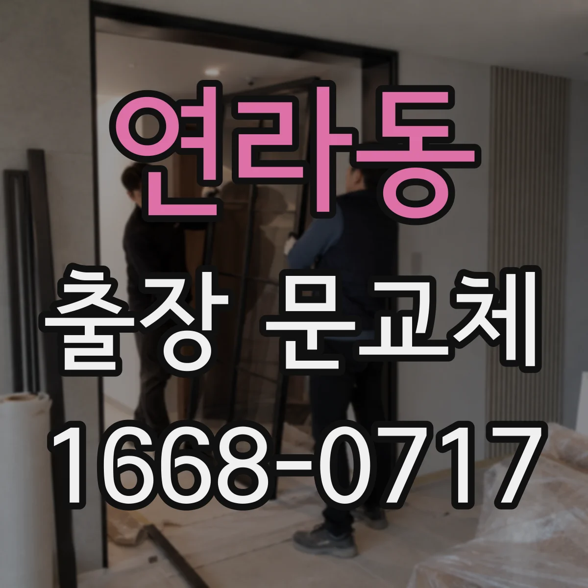 연라동 출장 문교체