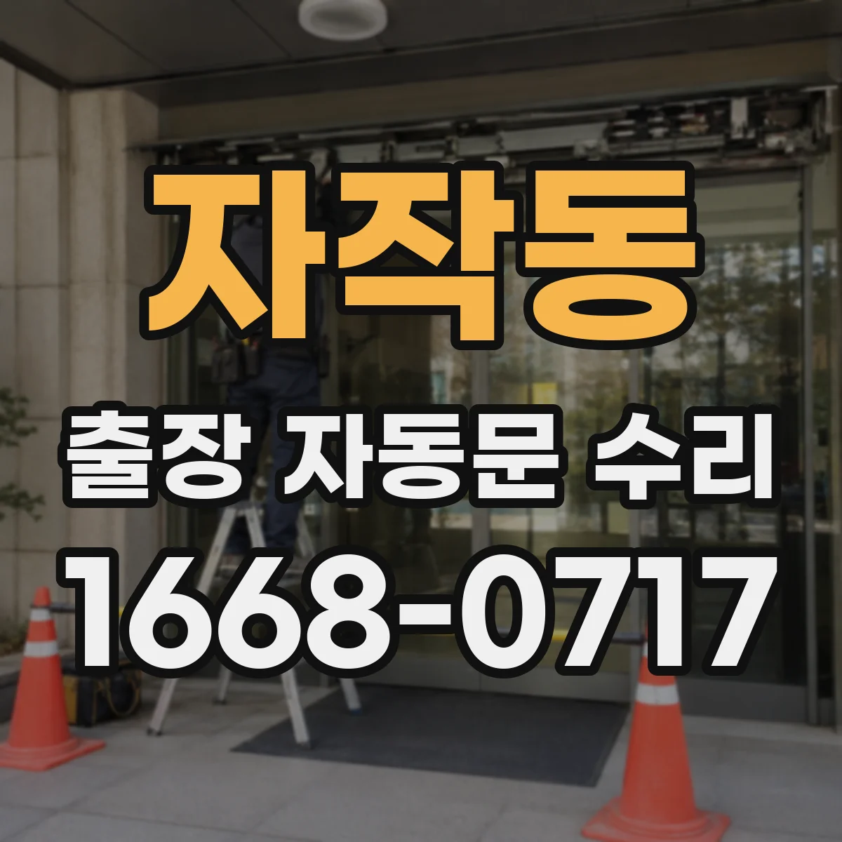 자작동 출장 자동문 수리