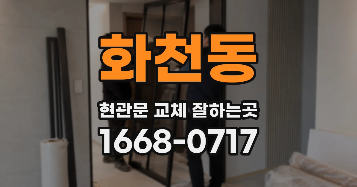 화천동 현관문 교체 잘하는곳