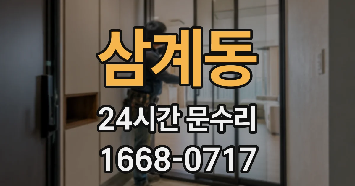 삼계동 24시간 문수리