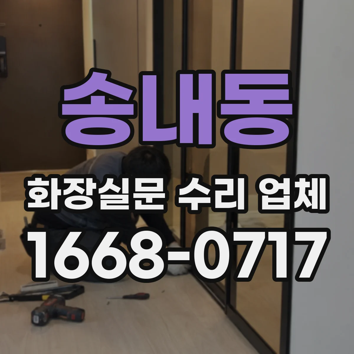 송내동 화장실문 수리 업체